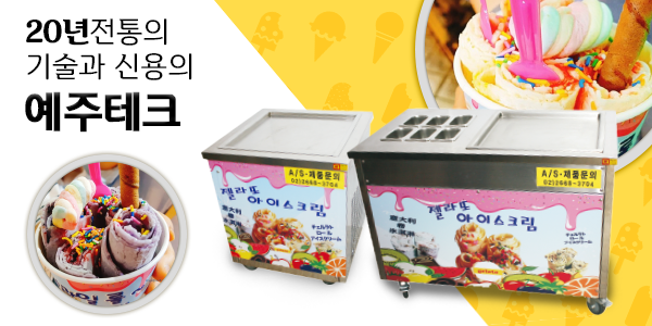 철판아이스크림기계- 냉장형